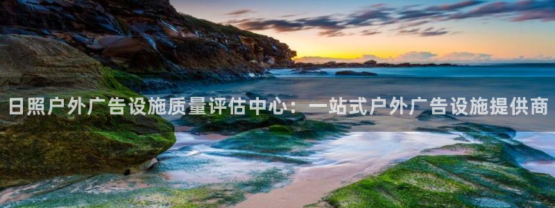 杏宇平台代理怎么样赚钱：日照户外广告设施