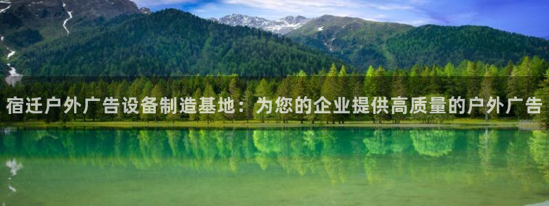 杏宇平台开户：宿迁户外广告设备制造基地：