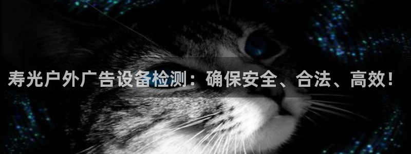 杏宇平台代理怎么样：寿光户外广告设备检测