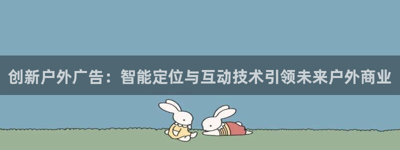 杏宇平台招商：创新户外广告：智能定位与互