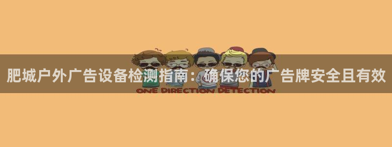 杏宇官方平台官网入口：肥城户外广告设备检