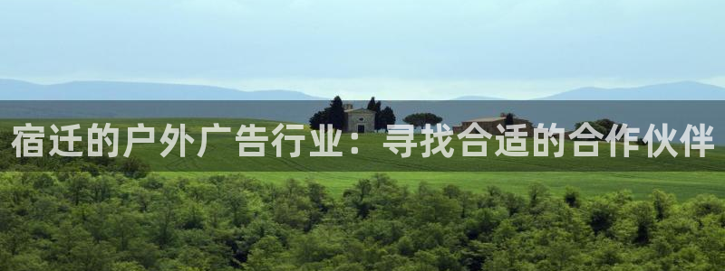 杏宇官方平台官网下载：宿迁的户外广告行业