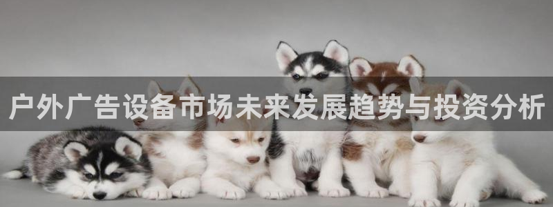 杏宇平台怎么样：户外广告设备市场未来发展