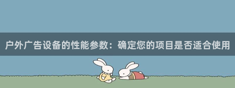 杏宇平台登陆：户外广告设备的性能参数：确