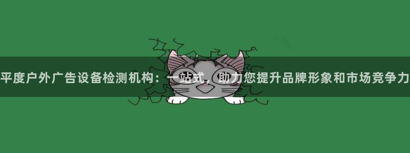 杏宇官方平台官网下载：平度户外广告设备检