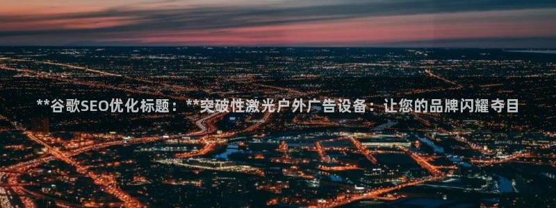 杏宇平台主管：**谷歌SEO优化标题：*